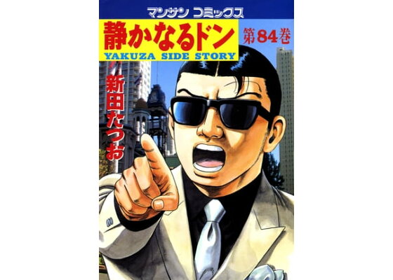楽天kobo電子書籍ストア 静かなるドン 84 新田たつお 楽天kobo電子書籍ストア 静かなるドン 84 新田たつお